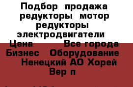 Подбор, продажа редукторы, мотор-редукторы, электродвигатели › Цена ­ 123 - Все города Бизнес » Оборудование   . Ненецкий АО,Хорей-Вер п.